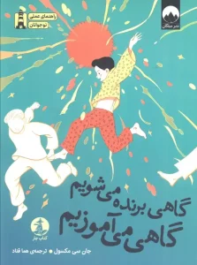 کتاب گاهی برنده می شویم گاهی می آموزیم