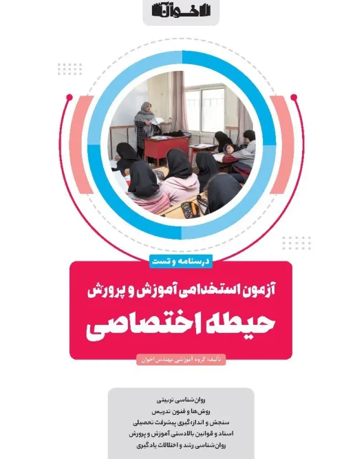 کتاب آزمون استخدامی آموزش و پرورش حیطه اختصاصی اخوان