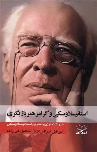 کتاب استانیسلاوسکی وگرامر هنربازیگری