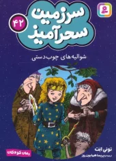 کتاب شوالیه های چوب دستی