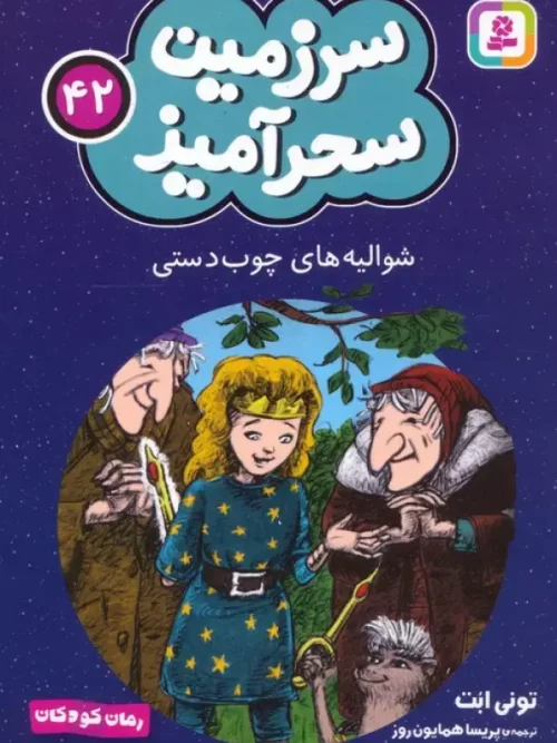 کتاب شوالیه های چوب دستی
