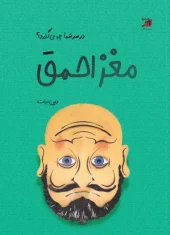 کتاب مغز احمق