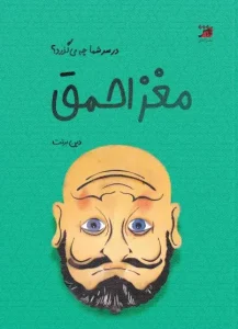 کتاب مغز احمق