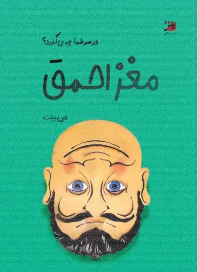 کتاب مغز احمق