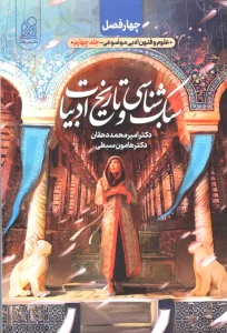 کتاب سبک شناسی و تاریخ ادبیات چهار فصل دریافت