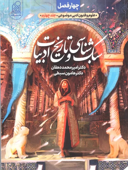 کتاب سبک شناسی و تاریخ ادبیات چهار فصل دریافت