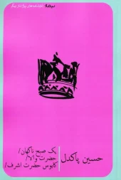 کتاب یک صبح ناگهان