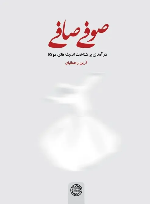 کتاب صوفی صافی
