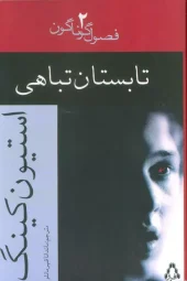 Summer of Destruction (1) کتاب تابستان تباهی