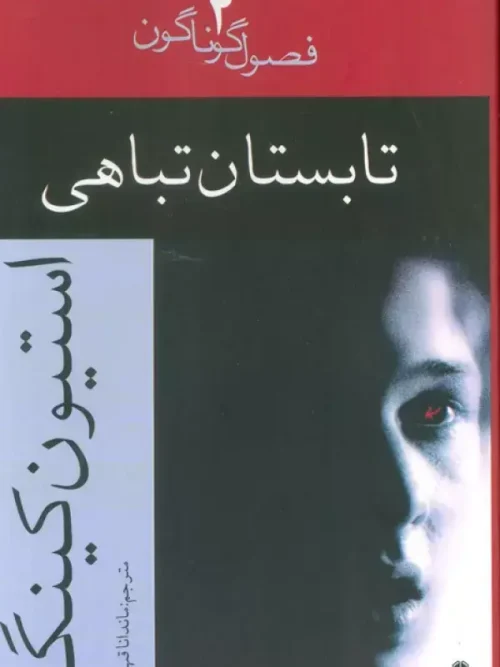 کتاب تابستان تباهی