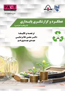 کتاب عملکرد و گزارشگری پایداری با رویکرد اجرایی نشریه 62