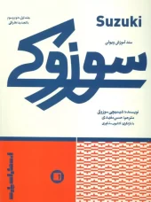 کتاب متد آموزش ویولن سوزوکی کتاب متد آموزش ویولن سوزوکی