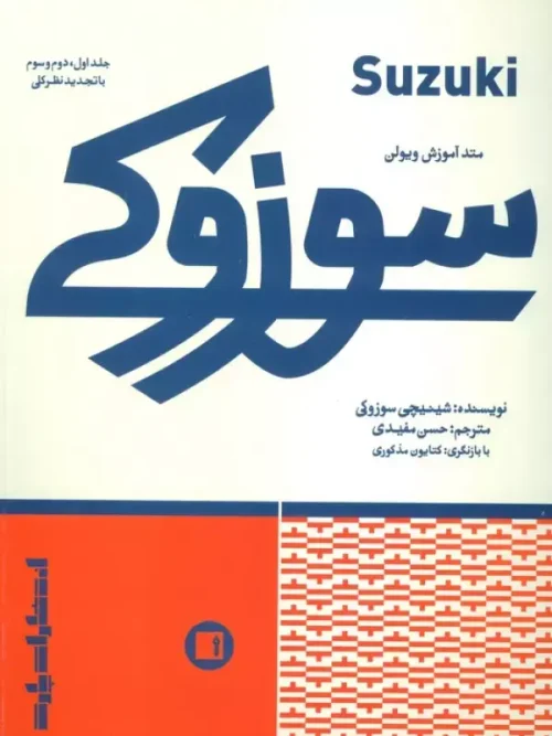 کتاب متد آموزش ویولن سوزوکی