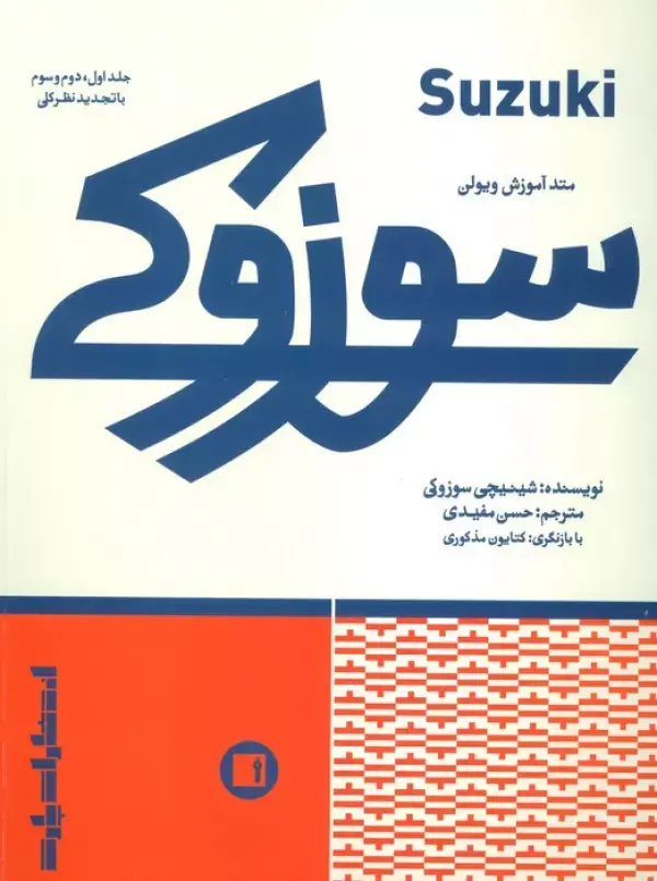 کتاب متد آموزش ویولن سوزوکی