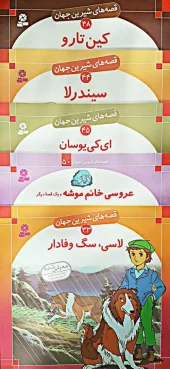 کتاب قصه های شیرین جهان 250 جلدی