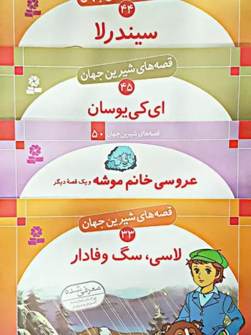 کتاب قصه های شیرین جهان 250 جلدی