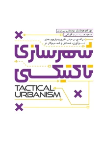 کتاب شهرسازی تاکتیکی