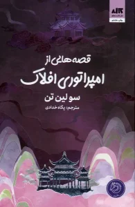 کتاب قصه هايی از امپراتوری افلاک