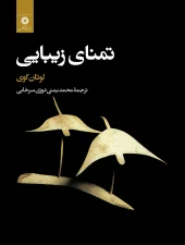 کتاب تمنای زیبایی