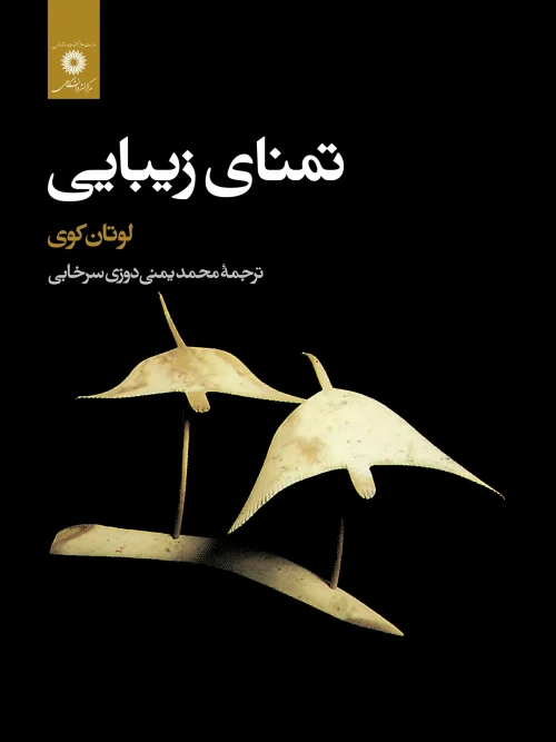 کتاب تمنای زیبایی