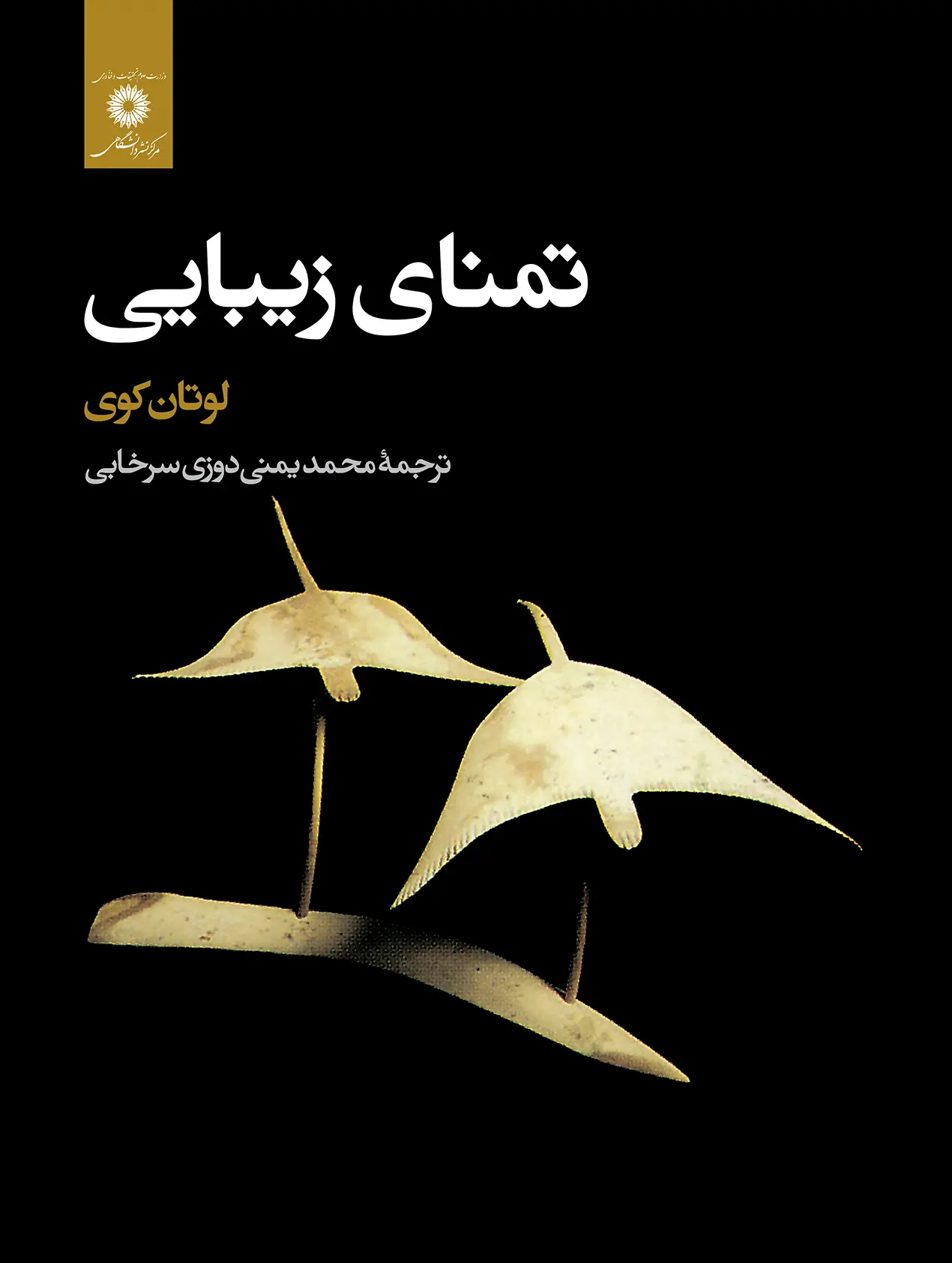 کتاب تمنای زیبایی کتاب تمنای زیبایی