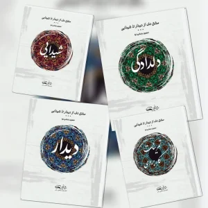 کتاب مشق دف از دیدار تا شیدایی