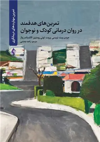 کتاب تمرین های هدفمند در روان درمانی کودک و نوجوان