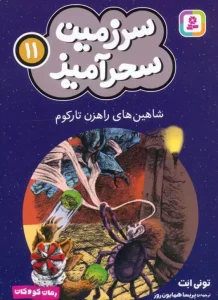 کتاب شاهین های راهزن تارکوم