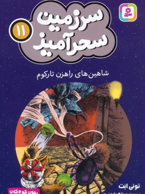 کتاب شاهین های راهزن تارکوم