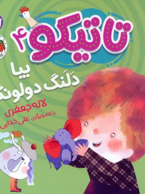 کتاب فومی تاتیکو بیا دلنگ دولونگ