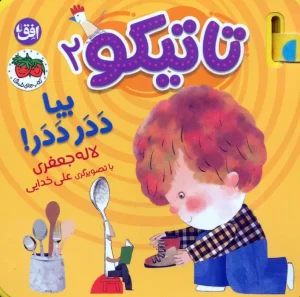 کتاب فومی تاتیکو بیا ددر ددر