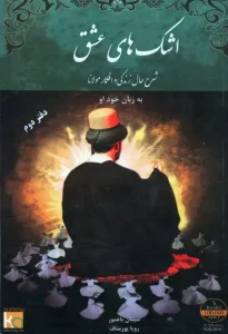 کتاب اشک های عشق جلد دوم