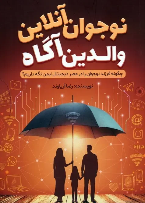 کتاب نوجوان آنلاین والدین آگاه