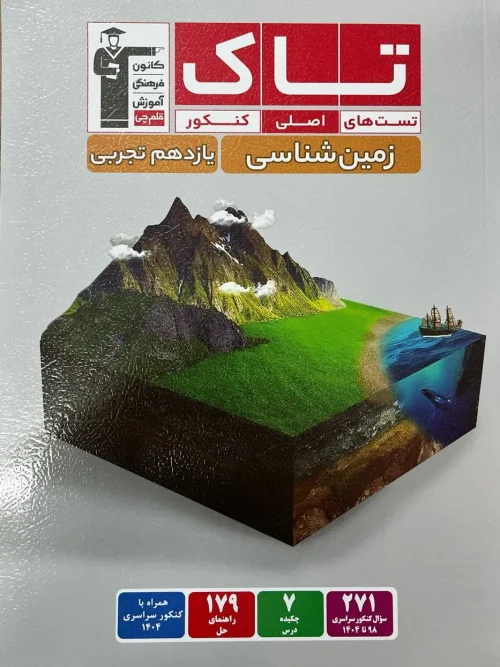 کتاب تاک زمین شناسی یازدهم قلم چی