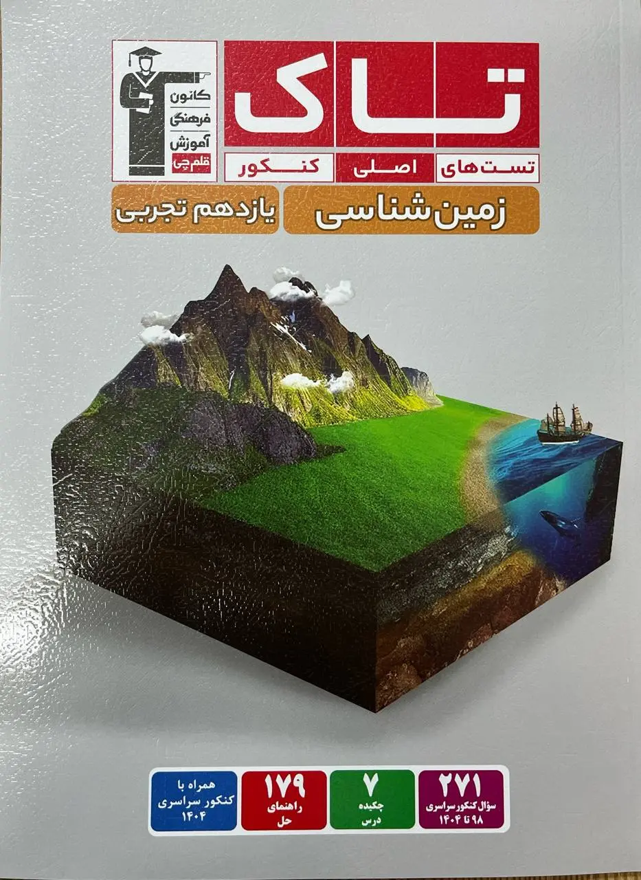 تاک زمین شناسی یازدهم قلم چی