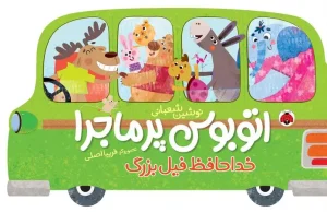 کتاب اتوبوس پر ماجرا خداحافظ فیل بزرگ