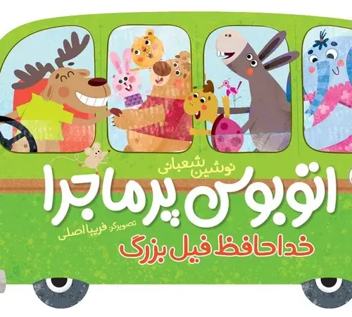 کتاب اتوبوس پر ماجرا خداحافظ فیل بزرگ