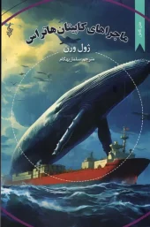 کتاب ماجراهای كاپيتان هاتراس کتاب ماجراهای كاپيتان هاتراس