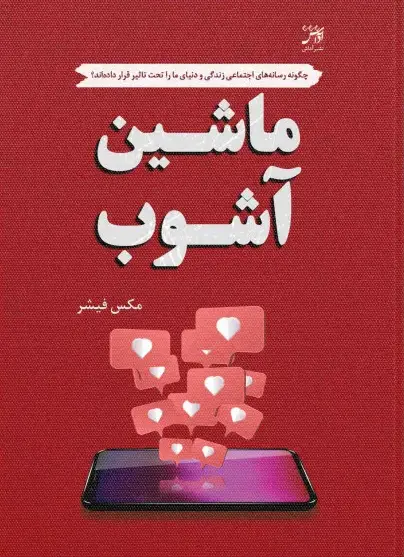 کتاب ماشین آشوب