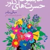 The Collected Regrets of Clover کتاب مجموعه حسرت های کلور