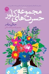 The Collected Regrets of Clover کتاب مجموعه حسرت های کلور