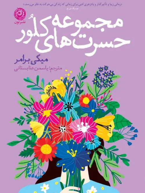 کتاب مجموعه حسرت های کلور