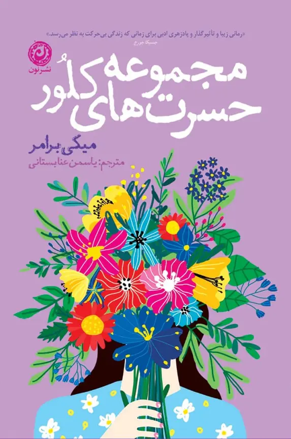 مجموعه حسرت های کلور