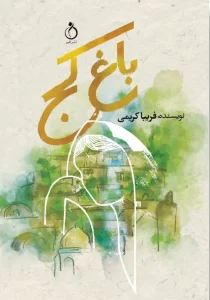 کتاب باغ کج