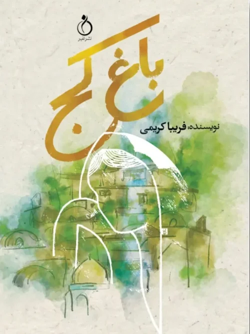 کتاب باغ کج