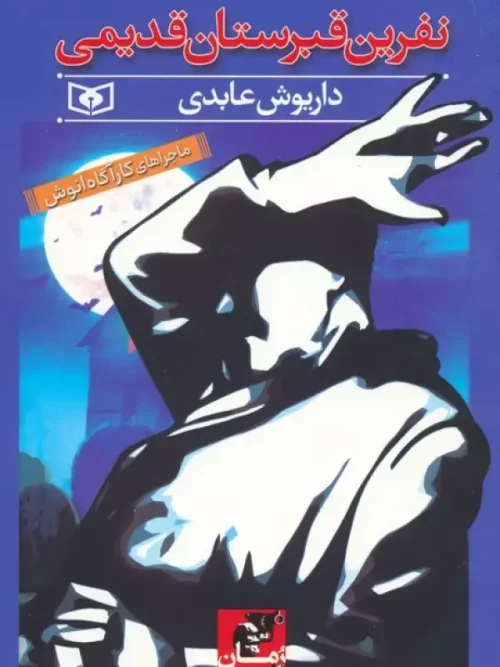 کتاب نفرین قبرستان قدیمی
