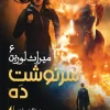 The Fate of the Ten Legacy of Lorraine Volume Six کتاب سرنوشت ده میراث لورین 6