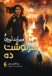 کتاب سرنوشت ده میراث لورین 6