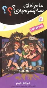 کتاب دروازه ی جهنم