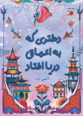 کتاب دختری که به اعماق دریا افتاد